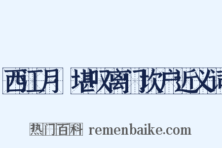 西江月·堪叹离门坎户近义词是什么意思的图片